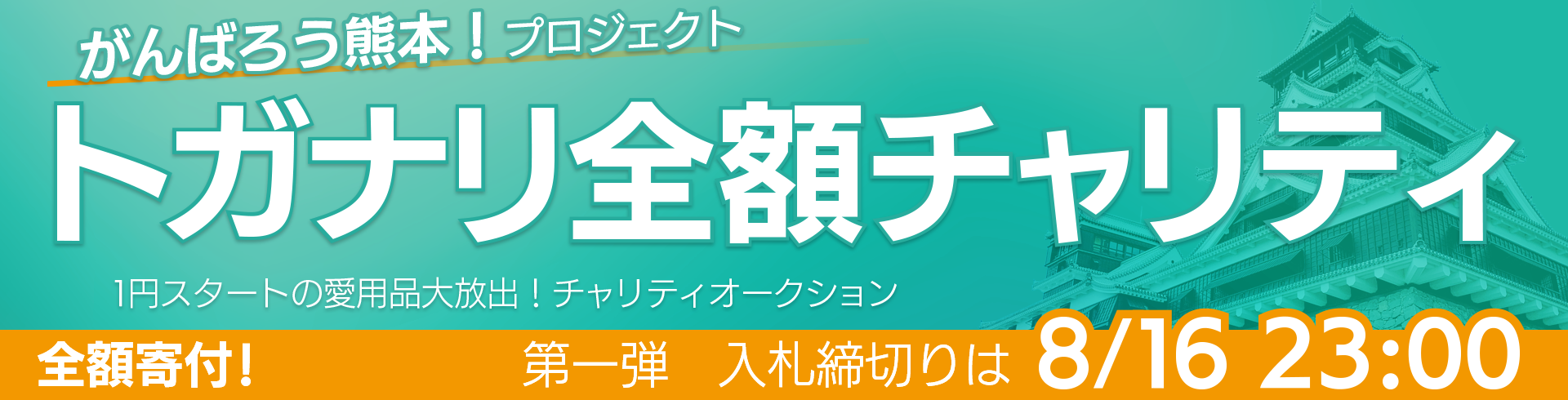 トガナリ全額チャリティ 第一弾